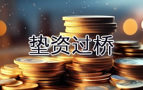 眉山垫资过桥