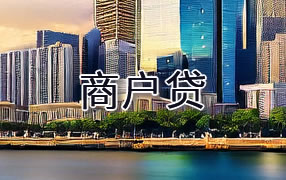 眉山商户贷