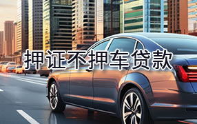 眉山押证不押车贷款