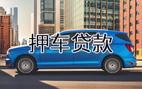 眉山押车贷款