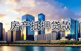眉山房产抵押贷款